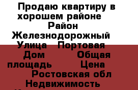 Продаю квартиру в хорошем районе.  › Район ­ Железнодорожный  › Улица ­ Портовая  › Дом ­ 166 › Общая площадь ­ 36 › Цена ­ 2 400 - Ростовская обл. Недвижимость » Квартиры продажа   